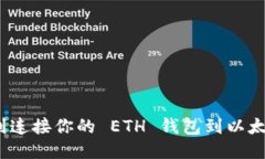 bianoti如何顺利连接你的 ETH 钱包到以太坊？让我