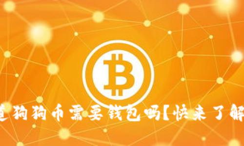 你知道狗狗币需要钱包吗？快来了解一下！