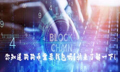 你知道狗狗币需要钱包吗？快来了解一下！