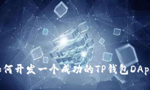 如何开发一个成功的TP钱包DApp？