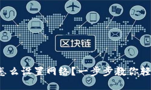 TP钱包怎么设置网络？一步步教你轻松搞定！