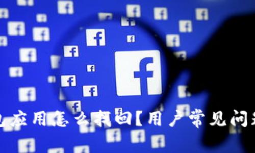 TP钱包应用怎么找回？用户常见问题解答