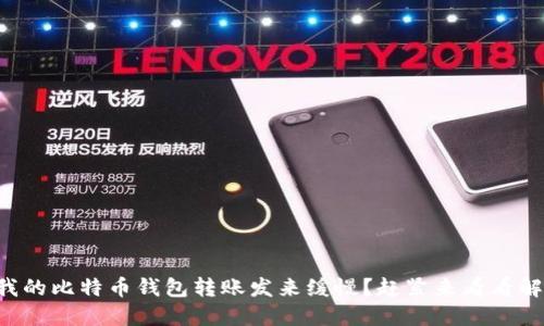 为什么我的比特币钱包转账发来缓慢？赶紧来看看解决办法！