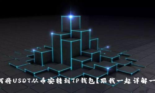 如何将USDT从币安转到TP钱包？跟我一起详解一下！