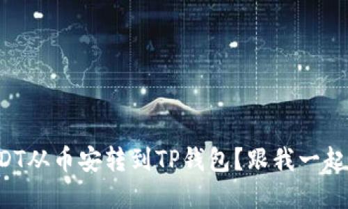 如何将USDT从币安转到TP钱包？跟我一起详解一下！