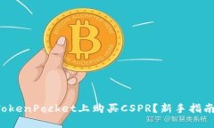 怎么在TokenPocket上购买CSPR？新手指南大揭秘！