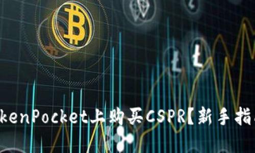怎么在TokenPocket上购买CSPR？新手指南大揭秘！