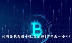 比特派钱包提币慢，怎么办？你不是一个人！