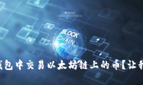 如何在TP钱包中交易以太坊链上的币？让我们来聊聊！