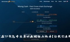 如何在TP钱包中交易以太坊链上的币？让我们来聊