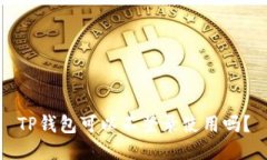 TP钱包可以不登录使用吗？