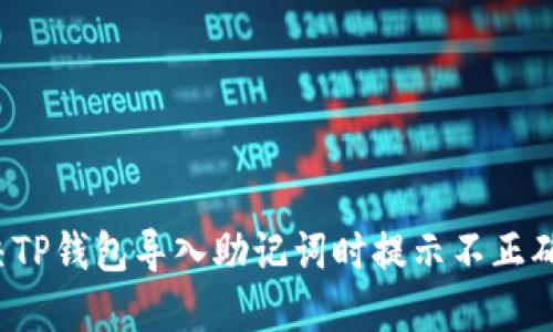 如何解决TP钱包导入助记词时提示不正确的问题？