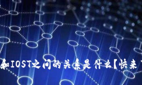 : TP钱包和IOST之间的关系是什么？快来了解一下！