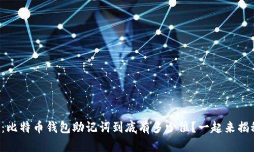 题目：比特币钱包助记词到底有多少位？一起来揭秘吧！