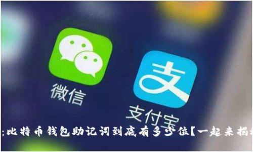 题目：比特币钱包助记词到底有多少位？一起来揭秘吧！