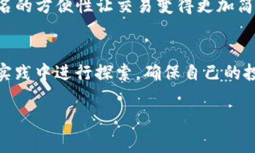 冷钱包（Cold Wallet）是一种离线存储加密货币的方式，通常用于安全地存储虚拟资产。TP冷钱包扫码签名通常涉及在某个交易或操作中使用冷钱包的过程，下面是对这个概念的详细解释。

### 冷钱包的定义
什么是冷钱包？
冷钱包是指一种不直接连接互联网的钱包形式，通常用于存储大额或者长期持有的加密货币。这种存储方式大大降低了黑客攻击和网络盗窃的风险。冷钱包的形式可以是硬件设备（如硬件钱包）、纸质钱包或其他存储介质。

### 冷钱包的工作原理
冷钱包如何运作？
冷钱包不会与网络直接连接，用户需要通过离线的方式进行交易确认。在进行交易时，用户需要将交易数据生成并保存在一台在线设备上，然后通过冷钱包进行签名，最后将签名数据传回在线设备，完成交易。这一过程保证了私钥的安全性，因为私钥从未暴露于联网环境。

### 扫码签名的过程
什么是扫码签名？
扫码签名是指在进行交易时，用户可以通过扫描二维码来快速获取交易信息。这个过程可以加速交易的确认，并减少人工输入可能带来的错误。在使用冷钱包时，扫码签名的过程通常如下：
ol
listrong生成交易：/strong用户在在线设备上生成要发送的交易，生成对应的二维码。/li
listrong扫码：/strong用户使用冷钱包上的扫码功能扫描该二维码，冷钱包会读取相关的交易信息。/li
listrong签名：/strong冷钱包使用私钥对交易进行数字签名。/li
listrong返回签名数据：/strong签名完成后，将签名数据通过另一二维码或其他方式传回在线设备，完成交易。/li
/ol

### TP冷钱包的优势
使用TP冷钱包的好处是什么？
TP冷钱包（Trust Protector）是一种相对较新型的冷钱包，可以为用户提供更为安全的存储和管理加密货币的方式。以下是TP冷钱包的一些主要优势：
ul
listrong安全性：/strongTP冷钱包通过离线存储来加强用户资产的安全，降低了网络攻击的风险。/li
listrong易用性：/strong通过扫码签名的方式，用户可以快速方便地进行交易，避免了繁琐的手动输入。/li
listrong多币种支持：/strongTP冷钱包支持众多主流币种，方便用户进行多样化投资。/li
listrong用户界面友好：/strongTP冷钱包通常提供直观的用户界面，让新手用户也能快速上手。/li
/ul

### 冷钱包和热钱包的比较
冷钱包与热钱包的区别是什么？
冷钱包和热钱包两种钱包各有优缺点，用户在选择时应根据需求做出决定。
ul
listrong连接方式：/strong冷钱包不连接互联网，而热钱包则是在线状态。冷钱包更安全，热钱包便于日常使用。/li
listrong使用频率：/strong冷钱包适合长期保存和大额资产，热钱包适合频繁交易和小额资产。/li
listrong安全性：/strong冷钱包面临的黑客风险小得多，而热钱包容易受到网络攻击。/li
listrong使用便捷性：/strong热钱包在交易时使用方便，冷钱包在使用时需要额外的操作，但安全性更高。/li
/ul

### 实际应用场景
在什么情况下使用TP冷钱包？
TP冷钱包特别适合以下场景：
ul
listrong长期投资：/strong若用户计划长期持有某种加密货币，TP冷钱包是理想选择，以确保资产安全。/li
listrong大额交易：/strong进行大额交易时，冷钱包的安全性可以有效保护交易过程中的资产。/li
listrong分散风险：/strong对安全性有高需求的用户可以将资产分散存储在冷钱包和热钱包中。/li
/ul

### 可能遇到的问题
使用冷钱包时可能会遇到哪些问题？
虽然冷钱包提供了极高的安全性，但在使用过程中有可能遇到一些问题，这里列出两个常见问题及其解决方案：

问题一：如何保障冷钱包的安全性？
冷钱包虽然离线，但仍需采取措施确保其安全：
ul
listrong备份：/strong务必定期备份冷钱包的私钥或助记词，并将其存储在安全的地方。/li
listrong物理安全：/strong确保冷钱包存放在安全的环境中，避免丢失或被盗。/li
listrong谨防假冒产品：/strong购买冷钱包时，一定要选择官方渠道，避免买到假冒或篡改过的硬件钱包。/li
/ul

问题二：TP冷钱包如何进行软件更新？
为了保持TP冷钱包的安全性和兼容性，定期更新钱包软件是必要的。步骤如下：
ol
listrong访问官网：/strong定期检查TP冷钱包的官方网站，关注软件更新信息。/li
listrong下载最新版本：/strong如有更新，下载最新的软件版本，并按照说明进行安装。/li
listrong保持冷钱包安全：/strong在更新过程中确保冷钱包处于安全状态，避免在联网环境中进行敏感操作。/li
/ol

### 结论
总结
TP冷钱包扫码签名的使用是确保加密货币安全的一种高效方式，通过冷钱包的离线特性，用户可以更好地保护自己的资产。与此同时，扫码签名的方便性让交易变得更加简单快捷。在面对加密货币投资时，用户应根据自身需求合理选择冷钱包与热钱包的组合，并时刻关注安全相关的问题，以保护自己的资产安全。

相关问题
除了上述内容，用户在使用冷钱包时还可能产生一些其他问题，比如如何选择合适的冷钱包、如何识别假冒冷钱包等。这些问题都需要用户在实践中进行探索，确保自己的投资安全。

希望这篇文章能够帮助你更好地了解TP冷钱包扫码签名的意义及其在加密货币网络中的应用！