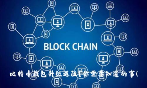 比特币钱包升级遇阻？你需要知道的事！