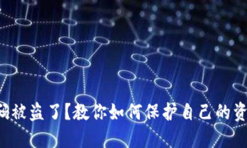 钱包扫码被盗了？教你如何保护自己的资产安全！