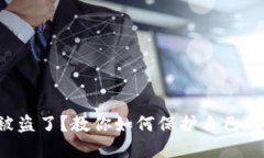 钱包扫码被盗了？教你如何保护自己的资产安全