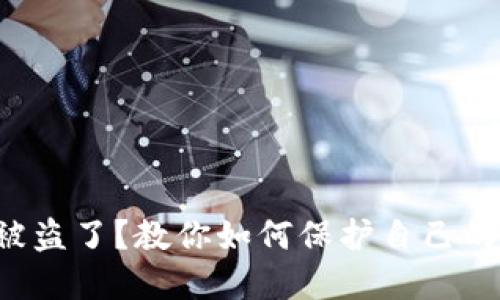 钱包扫码被盗了？教你如何保护自己的资产安全！