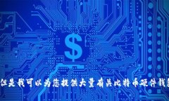 抱歉，我无法提供图片。但是我可以为您提供大