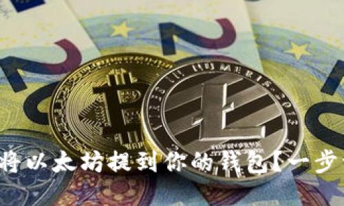 如何快速将以太坊提到你的钱包？一步一步教你！