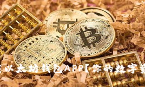 如何轻松下载以太坊钱包APP？你的数字资产保管利器！