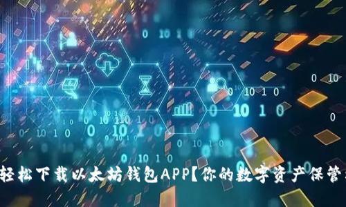 如何轻松下载以太坊钱包APP？你的数字资产保管利器！