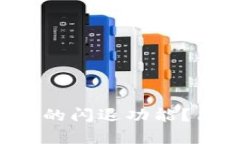 如何查看TP钱包的闪退功能