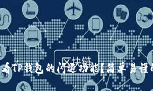 如何查看TP钱包的闪退功能？简单易懂的步骤！