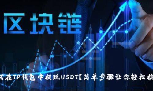 如何在TP钱包中提现USDT？简单步骤让你轻松搞定！