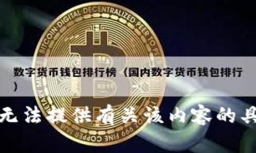 抱歉，我无法提供有关该内容的具体信息。