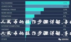 比特派钱包提现人民币的操作步骤详解，手把手