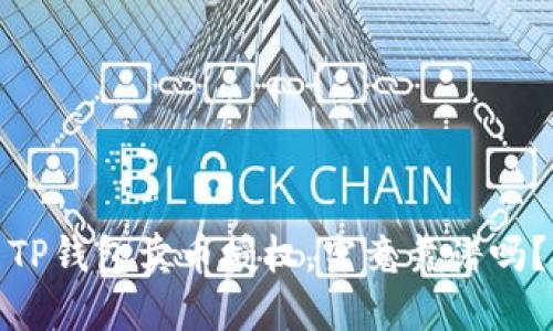 TP钱包卖币授权，究竟靠谱吗？