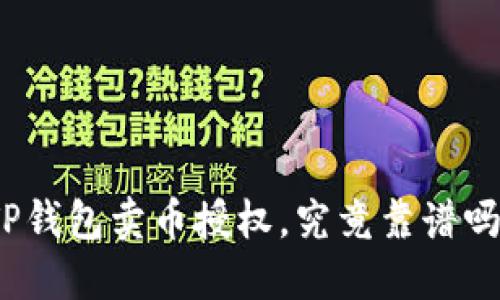 TP钱包卖币授权，究竟靠谱吗？