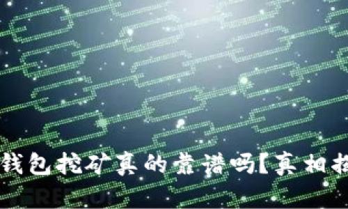 t p钱包挖矿真的靠谱吗？真相揭晓！