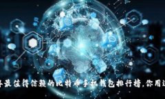 2023年最值得信赖的比特币手机钱包排行榜，你用