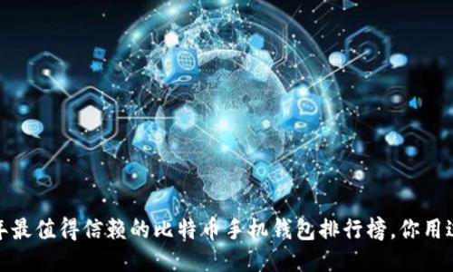 2023年最值得信赖的比特币手机钱包排行榜，你用过哪个？