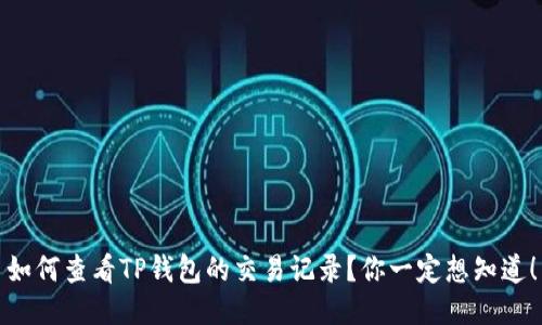 如何查看TP钱包的交易记录？你一定想知道！