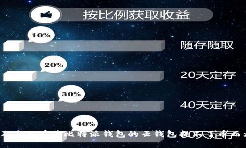 你是不是也在为比特派钱包的云钱包提不了币而烦恼？