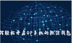 如何轻松开启OP手机的微信钱包锁？