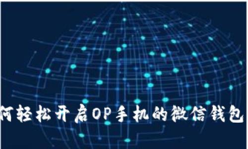 如何轻松开启OP手机的微信钱包锁？