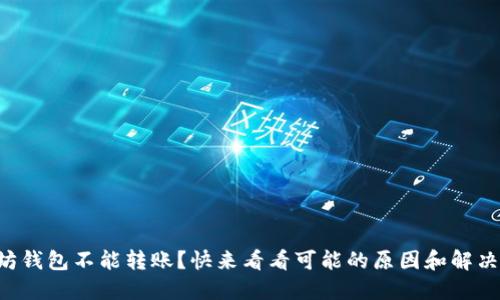 以太坊钱包不能转账？快来看看可能的原因和解决办法！