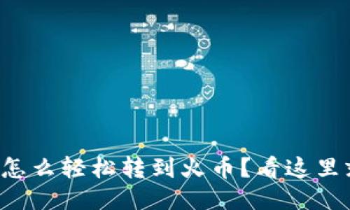 狗狗币怎么轻松转到火币？看这里就对了！