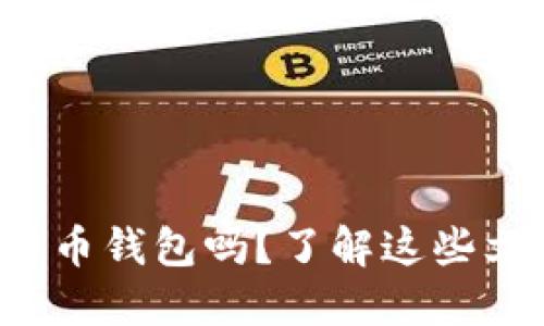 你知道怎么选择比特币钱包吗？了解这些文件类型让你更安全！