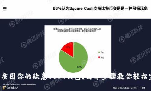 如何截图你的欧意USDT钱包？简单步骤教你轻松完成！