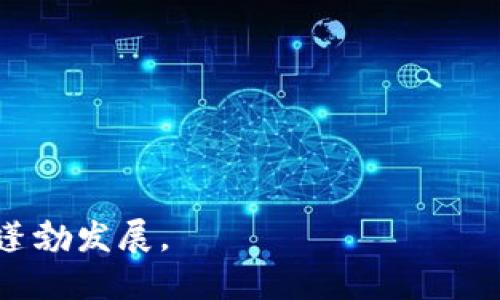 聪本聪与TP钱包：比特币的重要节点

在当今的数字货币领域，比特币的创始人中本聪（Satoshi Nakamoto）无疑是一个备受关注的名字。自从2008年其提出区块链技术的白皮书以来，比特币的价值与应用不断演变。而在这些演变中，钱包作为数字货币的存储与交易工具，扮演着至关重要的角色。这里，我们将特别关注TP钱包，它在数字资产管理中的表现如何，以及其与比特币发展的联系。

什么是TP钱包？

TP钱包是一个多功能的数字资产钱包，其设计旨在为用户提供便捷和安全的数字货币存储与交易体验。TP钱包支持多种主流的数字货币，包括比特币、以太坊及很多其他的代币，成为了广大用户进行数字资产管理的得力助手。它在用户界面设计上简单易用，适合新手和有经验的投资者。

TP钱包的主要功能

TP钱包有几个显著的特点，使其在同类产品中脱颖而出：

ul
    listrong安全性：/strongTP钱包提供了多层级的安全保护措施，包括私钥加密、冷钱包存储等，确保用户的资产安全。/li
    listrong多币种支持：/strong它支持比特币、以太坊以及数百种其他数字货币，用户可以在同一个平台上管理不同的资产。/li
    listrong易用性：/strongTP钱包的界面友好，用户可以轻松完成充值、提现、交易等操作，降低了新手的进入门槛。/li
    listrong交易迅速：/strongTP钱包实现了快捷的交易处理，用户能够快速完成数字货币的转账。/li
/ul

聪本聪与TP钱包的联系

虽然中本聪与TP钱包没有直接的联系，但可以说TP钱包的存在是中本聪所倡导的去中心化金融理念的具体体现。比特币作为一种去中心化的货币，其核心理念就是让用户拥有更大的控制权，而TP钱包正是为用户提供了这样的平台，使他们能够直接管理和交易自己的数字资产。

比特币的发展历程

自2009年比特币正式上线以来，其价格经历了多次波动，并逐渐吸引了全球的关注。从最初的几美分到如今的几万美元，比特币的旅程充满了挑战与机遇。在这一过程中，钱包的出现大大便利了用户对比特币的管理和交易。TP钱包的快速崛起正是这一市场需求的反映。

TP钱包在数字资产管理中的重要性

TP钱包不仅为比特币的持有者提供了一种便捷的管理方式，同时也为整个数字货币生态系统的健康运作提供了保障。随着人们对数字资产接受度的提升，TP钱包这样的产品为用户提供了重要的支持，帮助他们更好地理解和参与这一新兴领域。同时，TP钱包也积极在社区中进行教育推广，帮助用户更加深入了解比特币及其背后的技术。

用户如何使用TP钱包进行比特币交易？

对于一个初学者来说，使用TP钱包进行比特币交易的步骤相对简单。以下是具体的操作流程：

ol
    listrong下载并安装TP钱包：/strong用户可以在应用商店或游戏官网下载TP钱包，并完成安装。/li
    listrong创建钱包：/strong用户需要创建一个新钱包，系统会生成一个助记词，务必妥善保管这个助记词，它是恢复钱包的唯一钥匙。/li
    listrong充值：/strong通过银行卡或其它支付方式向钱包中充值比特币，用户可以获得一个比特币地址，用于接收资金。/li
    listrong进行交易：/strong用户可以在钱包中选择发起交易，输入接收方的比特币地址和要发送的金额，确认后即完成交易。/li
/ol

相关问题探讨

h4问题一：TP钱包有什么优势使其成为比特币持有者的首选之一？/h4

TP钱包凭借其安全性、易用性和多币种支持，成为比特币持有者的热门选择。首先，安全性是用户最为关心的方面。TP钱包采用顶尖的加密技术，确保用户的私钥不会泄露，资产能够得到很好的保护。其次，钱包的用户界面设计，用户可以通过简单的步骤完成交易，不需要复杂的操作。最后，支持多币种让用户能够将不同的数字资产集中管理，便于资产的配置和调整。

h4问题二：未来数字钱包发展的趋势是什么？/h4

随着区块链技术的不断发展，数字钱包也将继续进化。未来数字钱包的发展可能会朝以下几个方向发展：

ul
    listrong集成更多功能：/strong数字钱包不仅仅是存储和交易工具，未来将实现更多的功能，如投资组合管理、收益分析等。/li
    listrong增强的用户体验：/strong简化操作流程、提高交互设计，使得新手用户能够更加快速的上手，增强用户黏性。/li
    listrong跨平台支持：/strong未来数字钱包将支持更多的平台，包括Web端与移动端无缝连接。/li
    listrong智能合约功能：/strong更多钱包可能会集成智能合约，帮助用户自动化交易流程，提高使用效率。/li
/ul

总之，TP钱包不仅代表着比特币的发展方向，也是在数字资产管理中不可或缺的一部分。随着用户对数字货币认知的加深，像TP钱包这样的工具将继续推动这一领域的蓬勃发展。