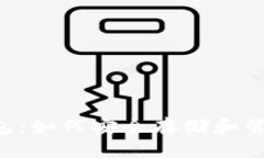 了解狗狗币钱包：如何安全存储和管理你的狗狗