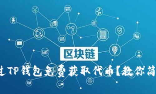 如何通过TP钱包免费获取代币？教你简单几招！