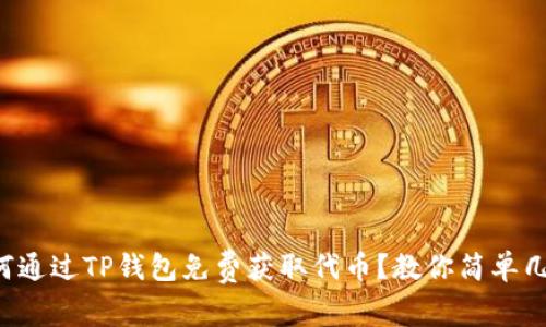 如何通过TP钱包免费获取代币？教你简单几招！